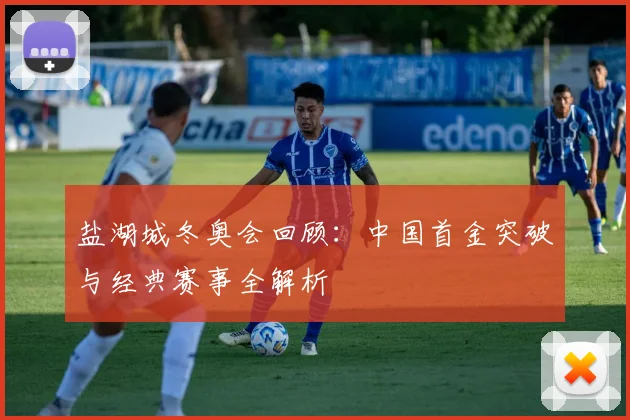 盐湖城冬奥会回顾：中国首金突破与经典赛事全解析