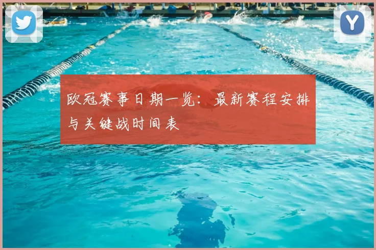欧冠赛事日期一览：最新赛程安排与关键战时间表