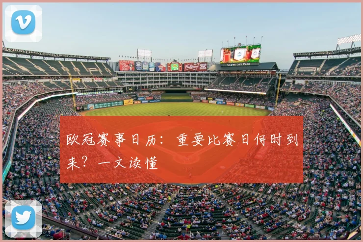 欧冠赛事日历：重要比赛日何时到来？一文读懂