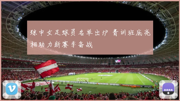 琼中女足球员名单出炉 青训班底亮相助力新赛季备战